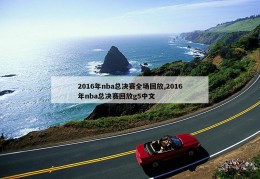 2016年nba总决赛全场回放,2016年nba总决赛回放g5中文