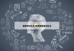 捷报即时比分,网球捷报即时比分