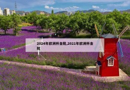 2024年欧洲杯金靴,2021年欧洲杯金靴