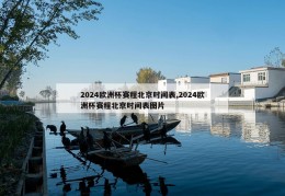 2024欧洲杯赛程北京时间表,2024欧洲杯赛程北京时间表图片