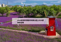 2024欧洲杯赛程时间表女篮,2024欧洲杯在哪