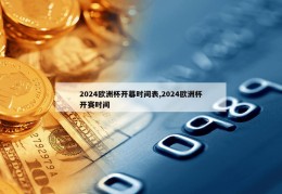 2024欧洲杯开幕时间表,2024欧洲杯开赛时间