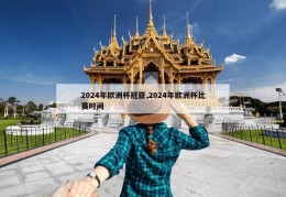 2024年欧洲杯冠亚,2024年欧洲杯比赛时间