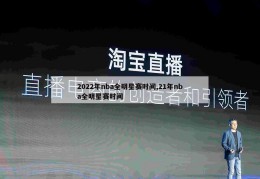 2022年nba全明星赛时间,21年nba全明星赛时间