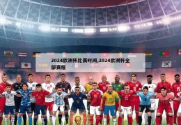 2024欧洲杯比赛时间,2024欧洲杯全部赛程