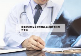 直播欧洲杯女足荷兰时间,2021欧洲杯荷兰直播