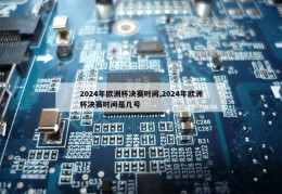 2024年欧洲杯决赛时间,2024年欧洲杯决赛时间是几号