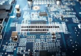 2024年欧洲杯预选赛积分榜最新中国网,2020欧洲杯24强预选赛积分