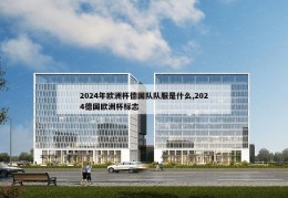 2024年欧洲杯德国队队服是什么,2024德国欧洲杯标志