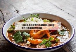 2026欧洲杯欧洲预选赛赛程,2022欧洲杯预选赛赛程时间表