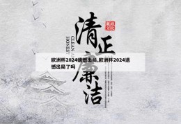 欧洲杯2024遗憾出局,欧洲杯2024遗憾出局了吗