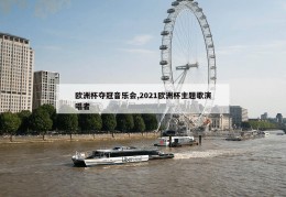 欧洲杯夺冠音乐会,2021欧洲杯主题歌演唱者