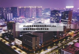 nba全场录像回放像免费2022,nba全场录像回放像免费可投屏