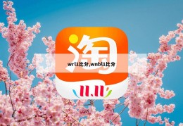 wrl1比分,wnbl1比分