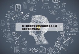 2024欧洲杯决赛时间表最新消息,2024年欧洲杯举办时间