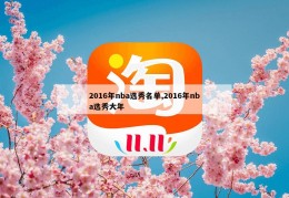 2016年nba选秀名单,2016年nba选秀大年