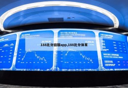 188比分旧版app,188比分体育