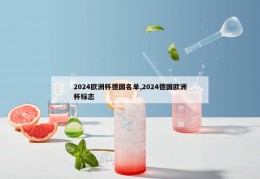 2024欧洲杯德国名单,2024德国欧洲杯标志