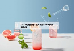 2024美国欧洲杯主办城市,2021欧洲杯美国