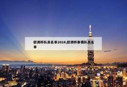 欧洲杯队员名单2024,欧洲杯参赛队员名单