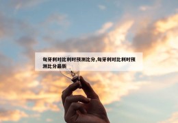 匈牙利对比利时预测比分,匈牙利对比利时预测比分最新