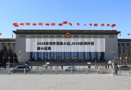 2024欧洲杯德国小组,2024欧洲杯德国小组赛