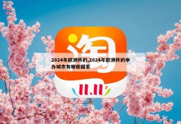 2024年欧洲杯的,2024年欧洲杯的申办城市有哪些国家