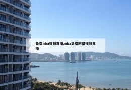 免费nba视频直播,nba免费网络视频直播