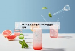 10.28足彩比分推荐,10月28日竞彩足球