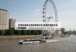 欧洲杯英格兰失败原因分析,欧洲杯英格兰会故意输吗