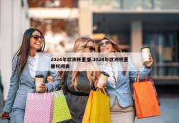 2024年欧洲杯重播,2024年欧洲杯重播时间表