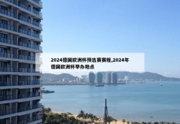 2024德国欧洲杯预选赛赛程,2024年德国欧洲杯举办地点