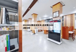 2022002期足彩比分,足彩第21002期分析