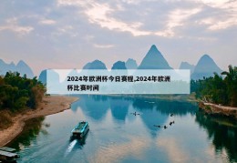 2024年欧洲杯今日赛程,2024年欧洲杯比赛时间