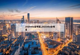 2020nba全明星,2821nba全明星