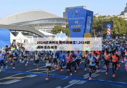 2024欧洲杯比赛时间确定!,2024欧洲杯主办城市