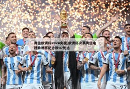 海信欧洲杯2024央视,欧洲杯决赛海信电视欧洲杯纪念款u7优选