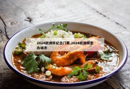 2024欧洲杯纪念门票,2024欧洲杯主办城市