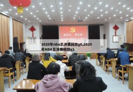 2020年nba总决赛回放g6,2020年NBA总决赛回放g1