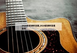 2024年欧洲杯主题,2024欧洲杯百度百科