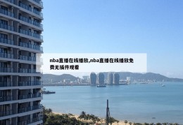 nba直播在线播放,nba直播在线播放免费无插件观看