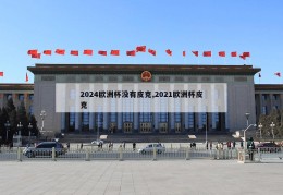 2024欧洲杯没有皮克,2021欧洲杯皮克