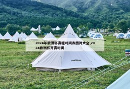 2024年欧洲杯赛程时间表图片大全,2024欧洲杯开赛时间