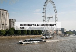 欧洲杯中国赢了谁,2021欧洲杯中国赢了几场