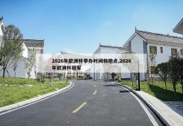 2026年欧洲杯举办时间和地点,2026年欧洲杯冠军